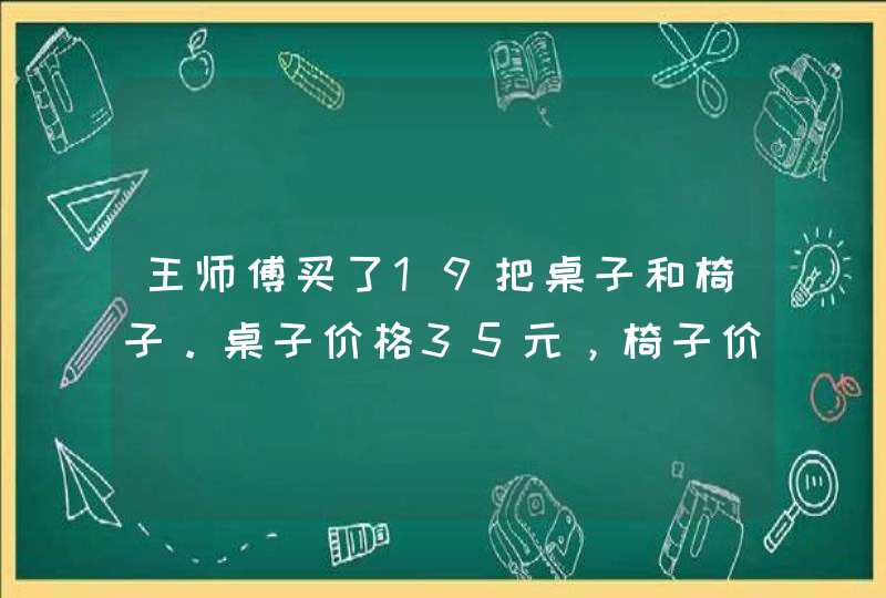 王师傅买了19把桌子和椅子。桌子价格35元，椅子价格20元。共付了440元。问桌子和椅子各是多少把,第1张