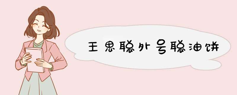 王思聪外号聪油饼,第1张