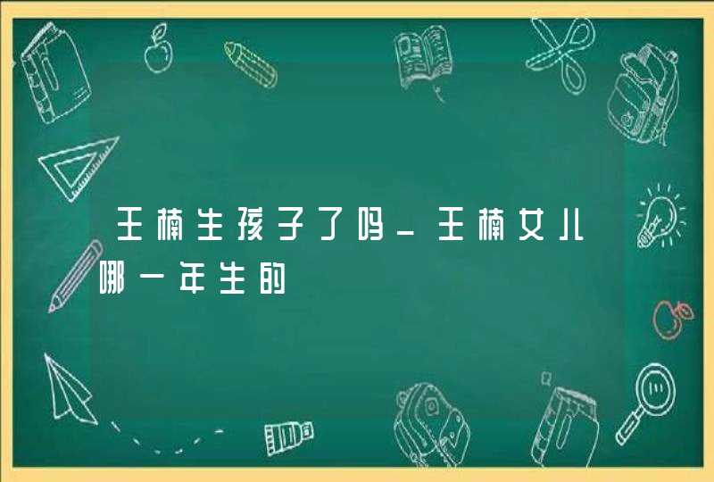 王楠生孩子了吗_王楠女儿哪一年生的,第1张