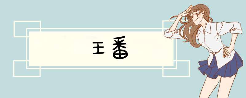 王番,第1张