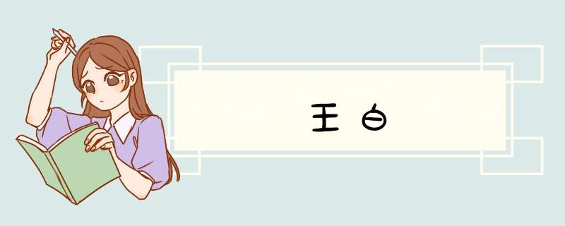 王白,第1张