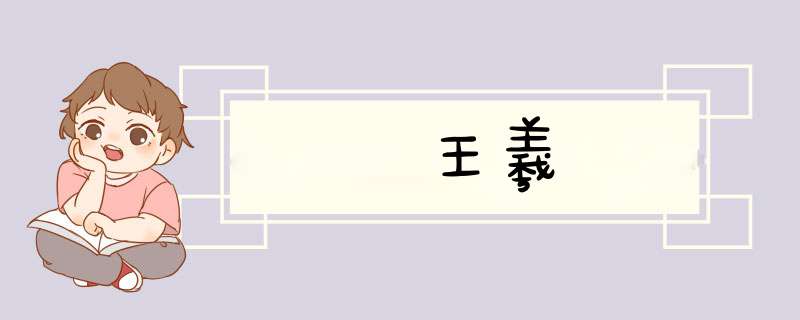 王羲,第1张 王羲,第1张