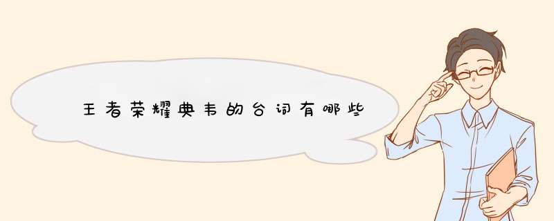 王者荣耀典韦的台词有哪些,第1张