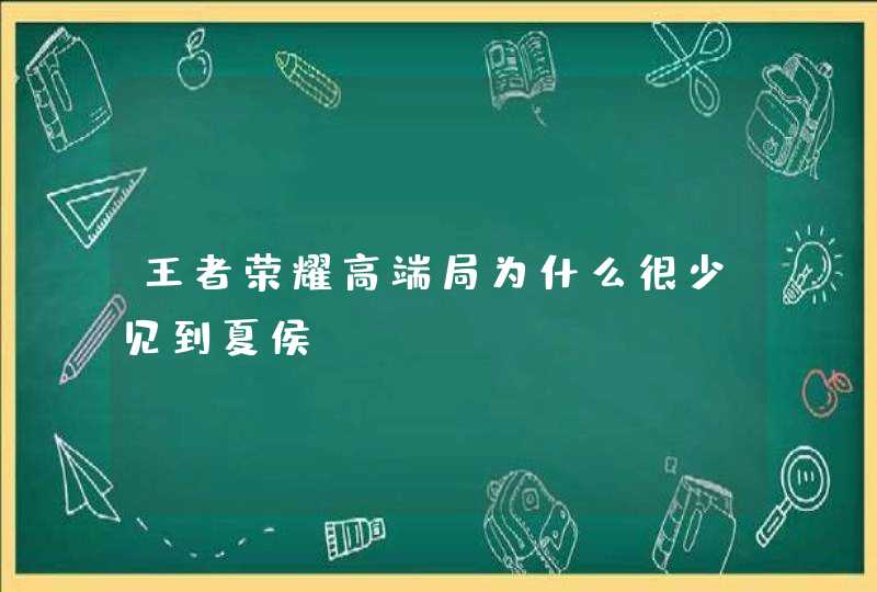 王者荣耀高端局为什么很少见到夏侯惇？,第1张