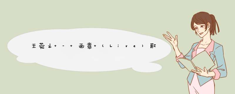 王菀之 - 画意 (Live)歌词是什么?,第1张 王菀之 - 画意 (Live)歌词是什么?,第1张