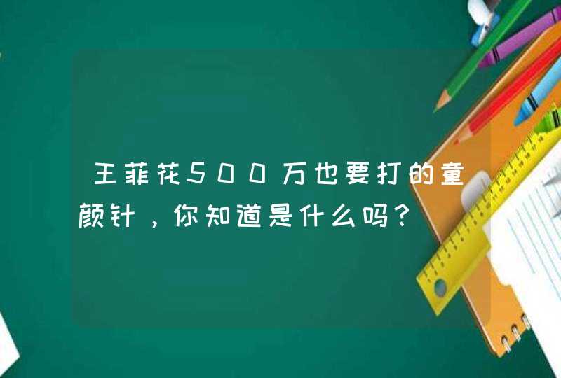 王菲花500万也要打的童颜针，你知道是什么吗？,第1张