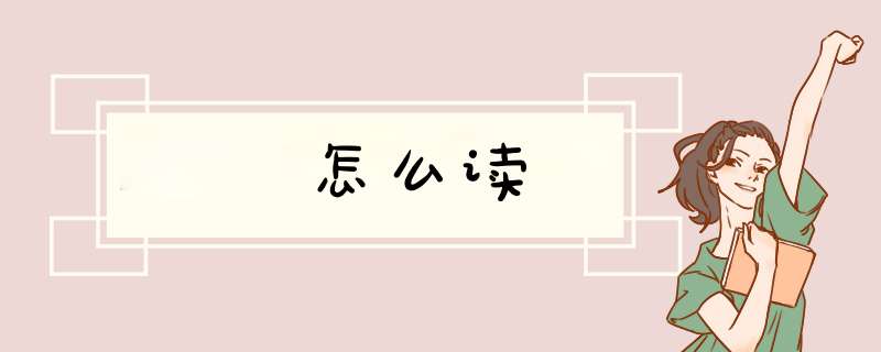 玍怎么读,第1张