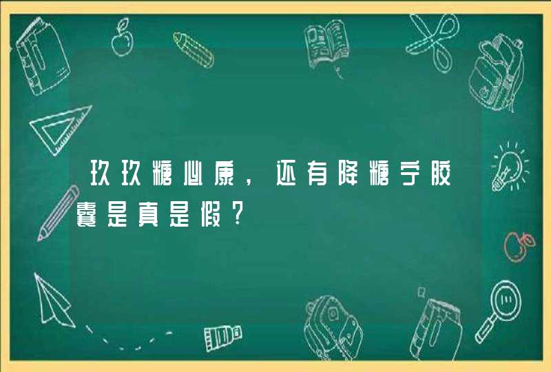 玖玖糖必康,还有降糖宁胶囊是真是假?,第1张