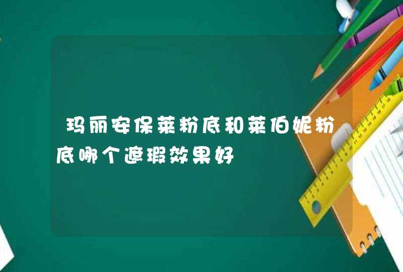 玛丽安保莱粉底和莱伯妮粉底哪个遮瑕效果好,第1张