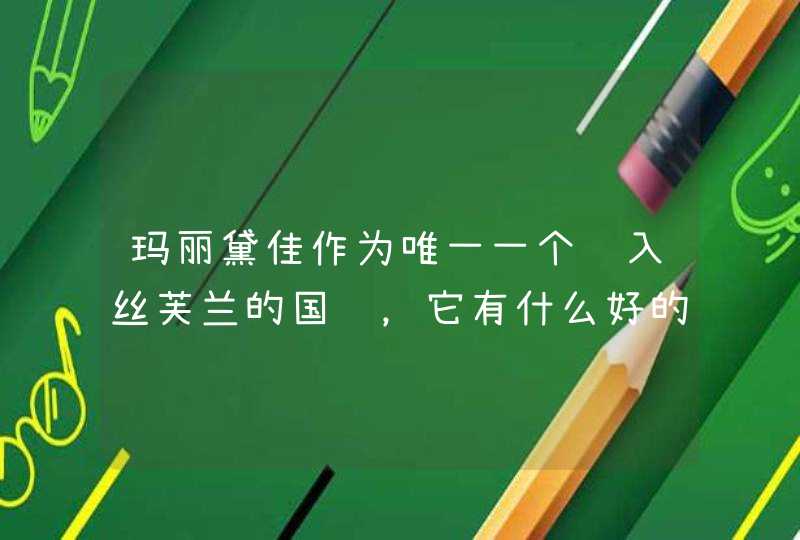 玛丽黛佳作为唯一一个进入丝芙兰的国货，它有什么好的单品推荐,第1张