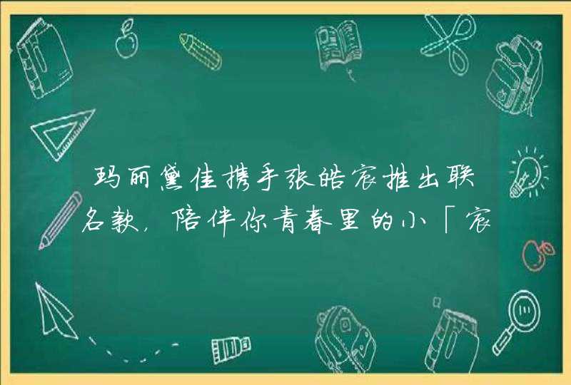 玛丽黛佳携手张皓宸推出联名款，陪伴你青春里的小「宸」长,第1张