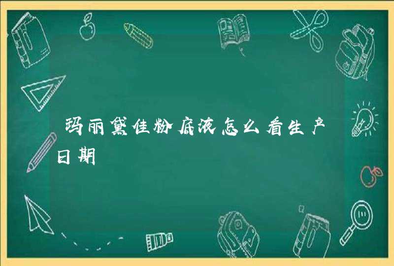 玛丽黛佳粉底液怎么看生产日期,第1张