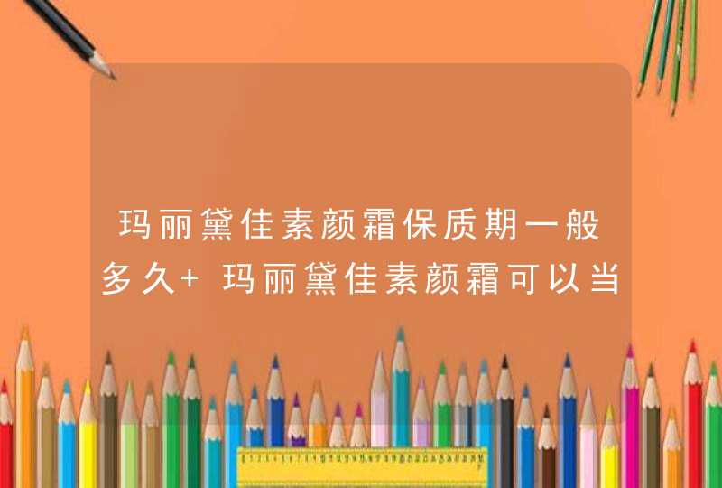 玛丽黛佳素颜霜保质期一般多久 玛丽黛佳素颜霜可以当面霜用吗,第1张