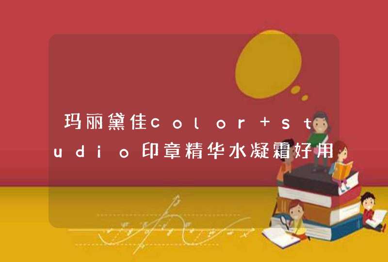 玛丽黛佳color studio印章精华水凝霜好用吗,第1张