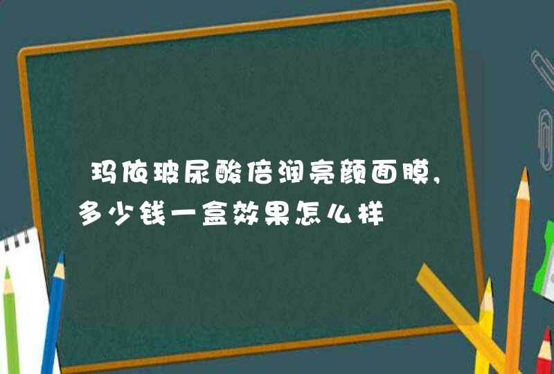 玛依玻尿酸倍润亮颜面膜,多少钱一盒效果怎么样,第1张