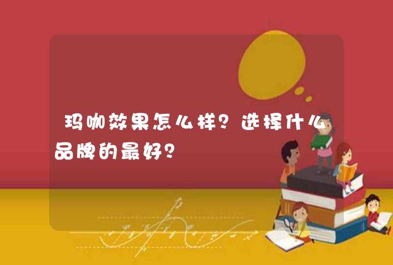 玛咖效果怎么样？选择什么品牌的最好？,第1张