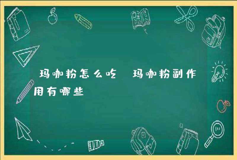 玛咖粉怎么吃?玛咖粉副作用有哪些?,第1张