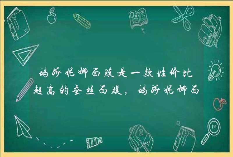 玛莎妮娜面膜是一款性价比超高的蚕丝面膜，玛莎妮娜面膜怎么用,第1张