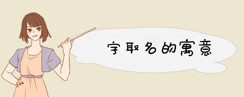 玧字取名的寓意,第1张