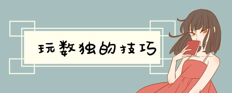 玩数独的技巧,第1张