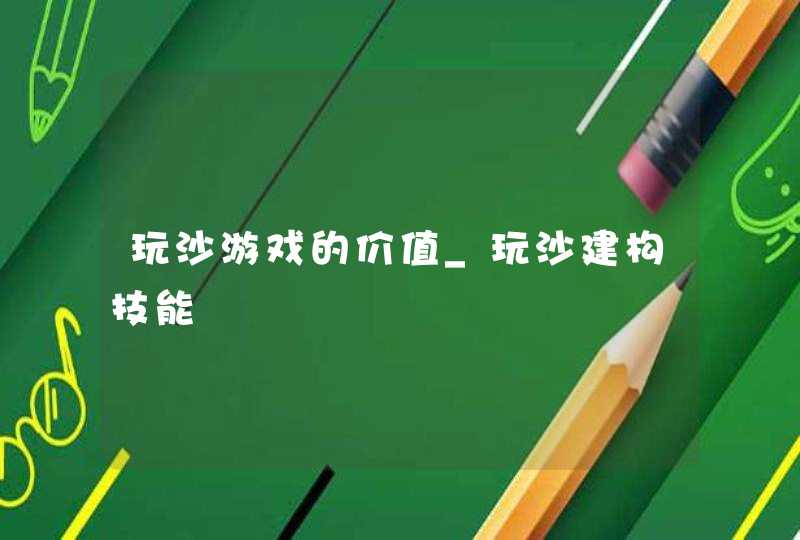 玩沙游戏的价值_玩沙建构技能,第1张