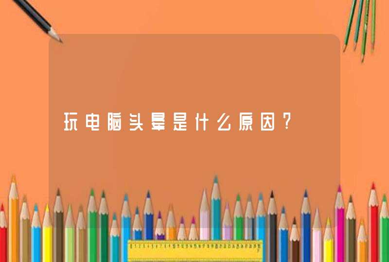 玩电脑头晕是什么原因?,第1张