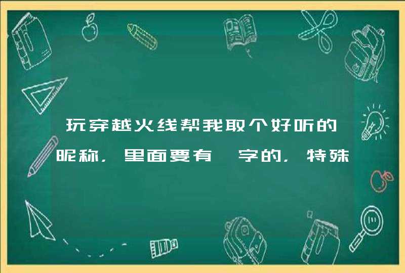 玩穿越火线帮我取个好听的昵称，里面要有馨字的，特殊符号不会打,第1张