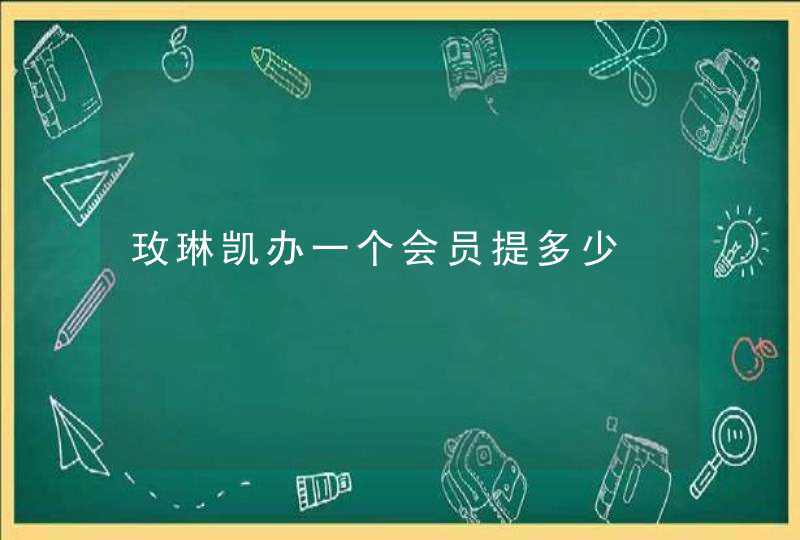 玫琳凯办一个会员提多少,第1张