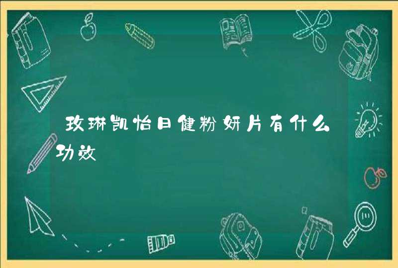 玫琳凯怡日健粉妍片有什么功效,第1张