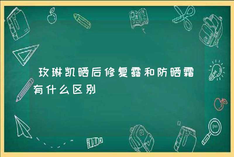 玫琳凯晒后修复露和防晒霜有什么区别,第1张