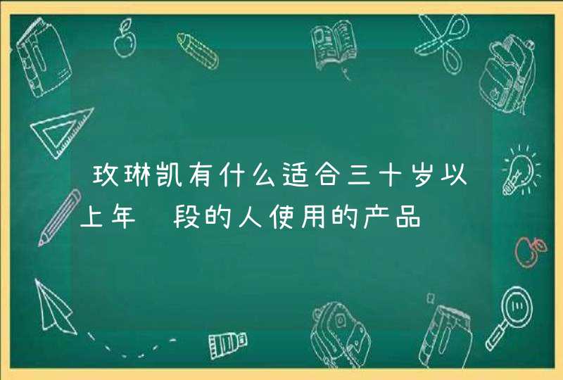 玫琳凯有什么适合三十岁以上年龄段的人使用的产品,第1张