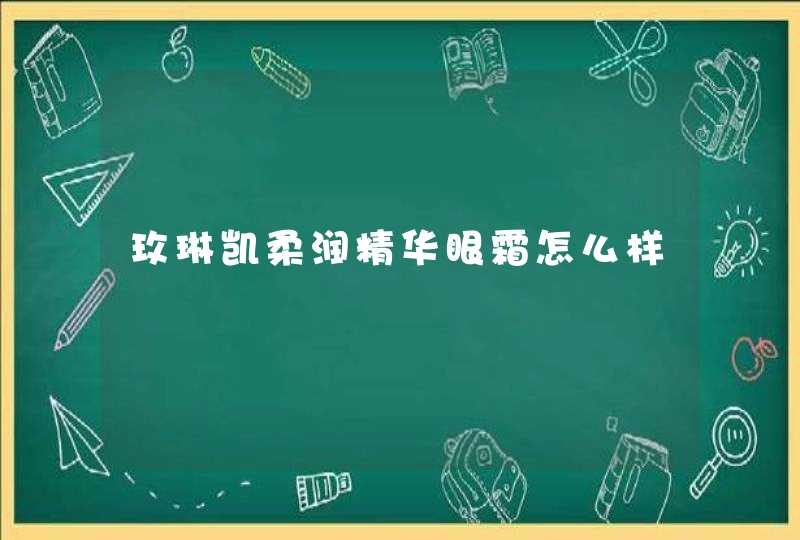 玫琳凯柔润精华眼霜怎么样,第1张