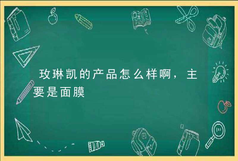 玫琳凯的产品怎么样啊，主要是面膜,第1张