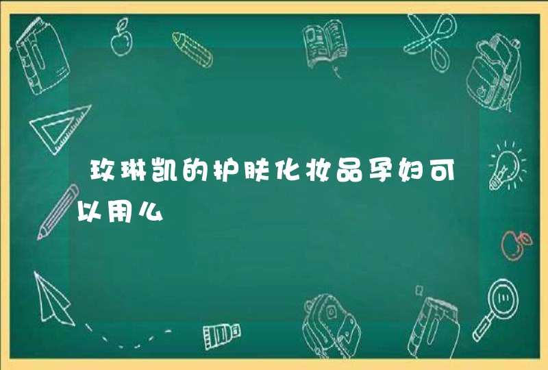 玫琳凯的护肤化妆品孕妇可以用么,第1张