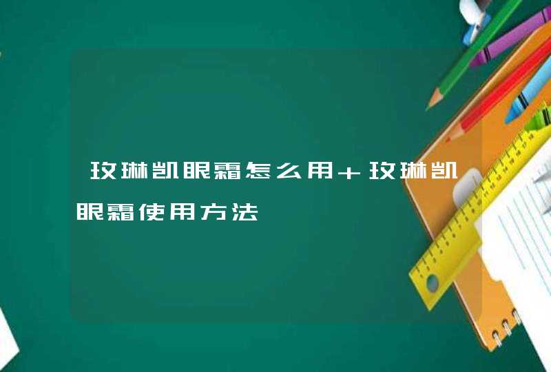 玫琳凯眼霜怎么用 玫琳凯眼霜使用方法,第1张