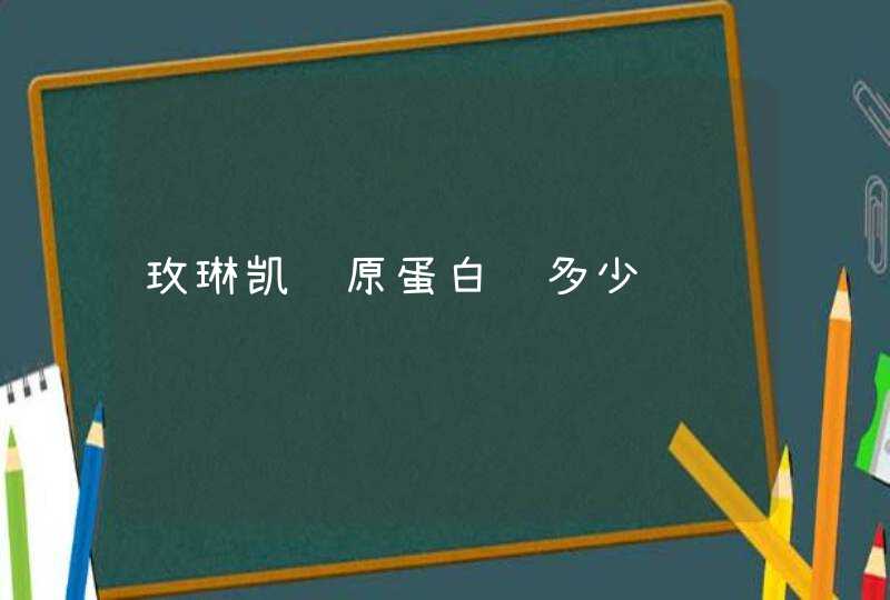 玫琳凯胶原蛋白肽多少钱,第1张