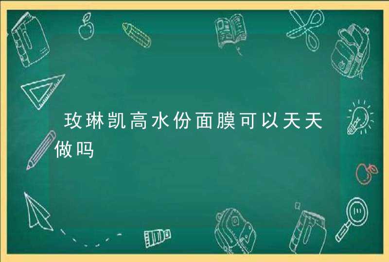 玫琳凯高水份面膜可以天天做吗,第1张