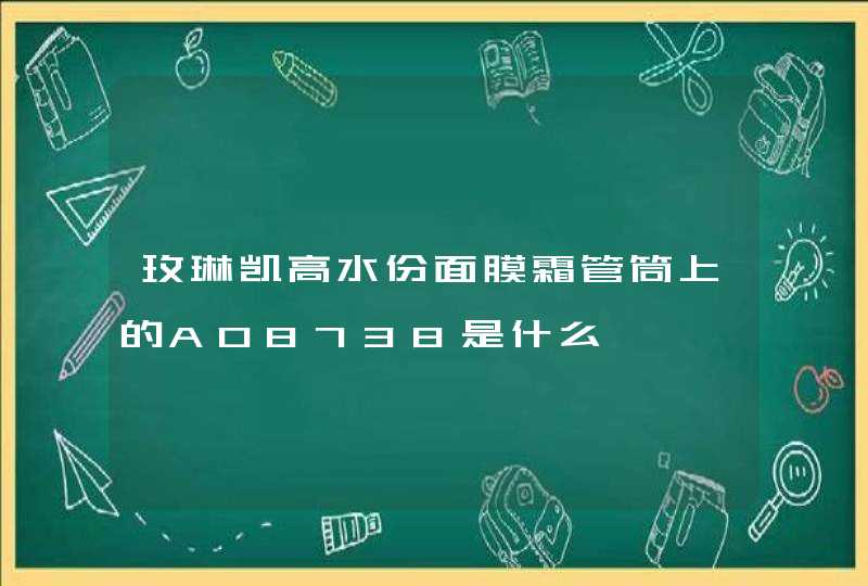 玫琳凯高水份面膜霜管筒上的A08738是什么,第1张