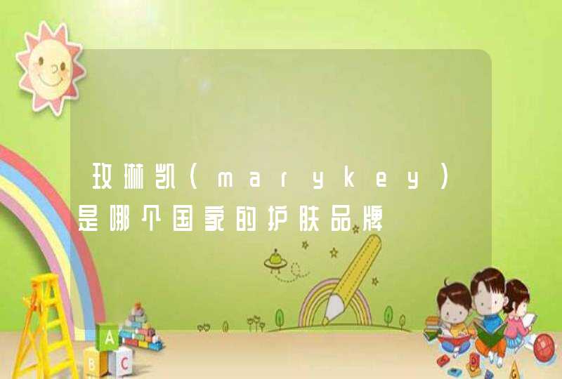 玫琳凯（marykey）是哪个国家的护肤品牌,第1张