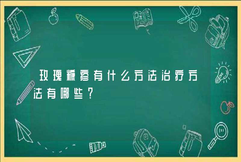 玫瑰糠疹有什么方法治疗方法有哪些？,第1张