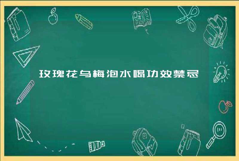 玫瑰花乌梅泡水喝功效禁忌,第1张