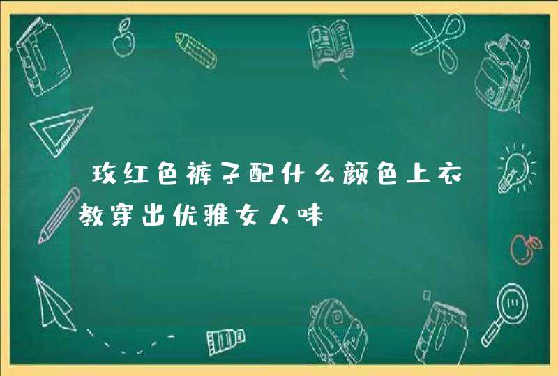 玫红色裤子配什么颜色上衣教穿出优雅女人味,第1张