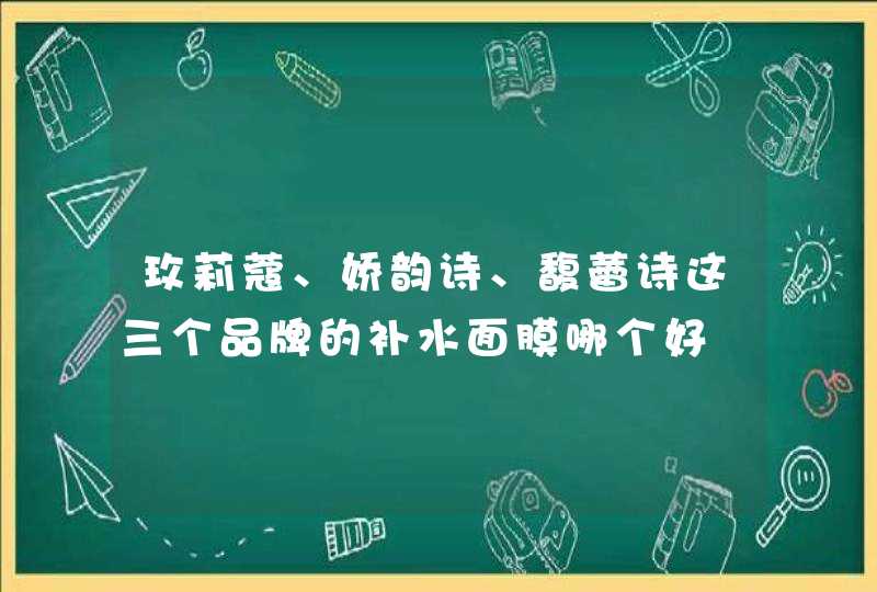 玫莉蔻、娇韵诗、馥蕾诗这三个品牌的补水面膜哪个好,第1张