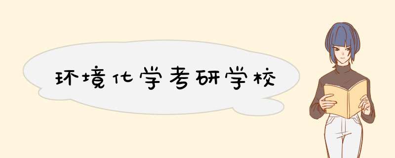 环境化学考研学校,第1张
