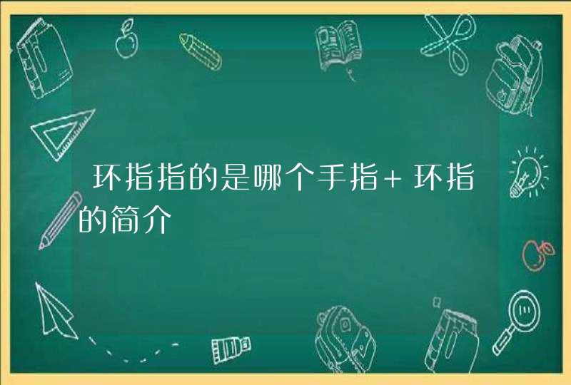 环指指的是哪个手指 环指的简介,第1张