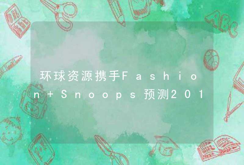 环球资源携手Fashion Snoops预测2018&#x2F;19秋冬趋势,第1张