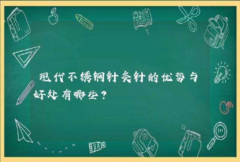 现代不锈钢针灸针的优势与好处有哪些？,第1张