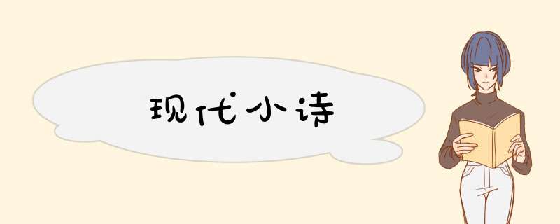 现代小诗,第1张