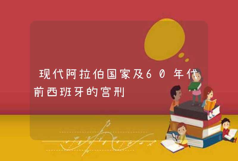 现代阿拉伯国家及60年代前西班牙的宫刑,第1张