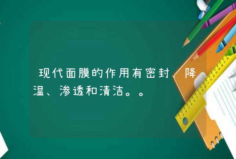 现代面膜的作用有密封、降温、渗透和清洁。。,第1张